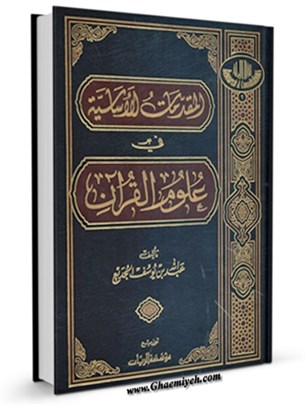 المقدمات الاساسية في علوم القرآن