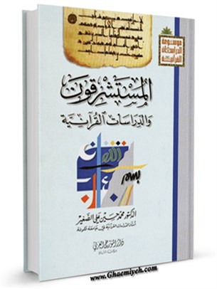 المستشرقون و الدراسات القرآنية