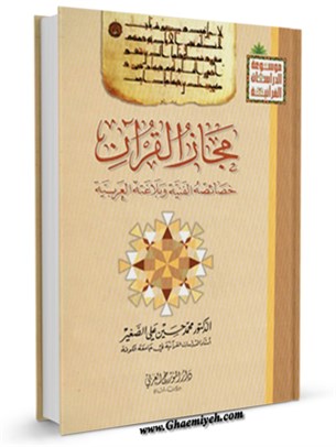 مجاز القرآن ، خصائصه الفنية و بلاغته العربية