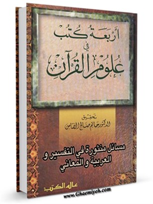 مسائل منثورة في التفسير و العربية و المعاني ( اربعة كتب )