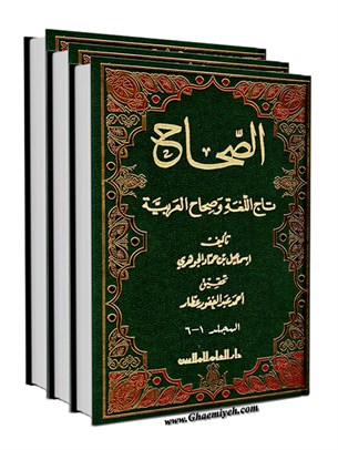 الصحاح - تاج اللغة و صحاح العربية