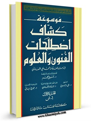 كشاف اصطلاحات الفنون و العلوم ( العربيه - الانكليزيه - الفرنسيه ) جلد 1
