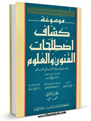 كشاف اصطلاحات الفنون و العلوم ( العربيه - الانكليزيه - الفرنسيه ) جلد 2