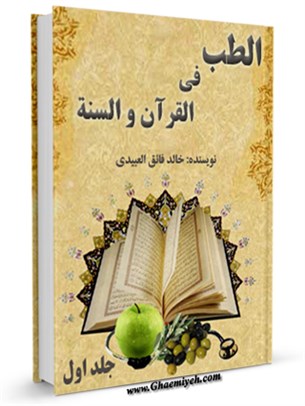 الطب في القرآن و السنة جلد 1