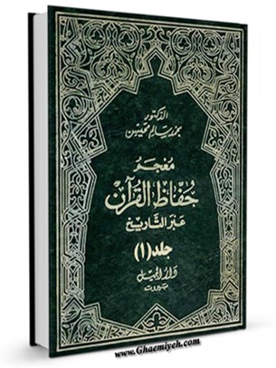 معجم حفاظ القرآن عبر التاريخ جلد 1