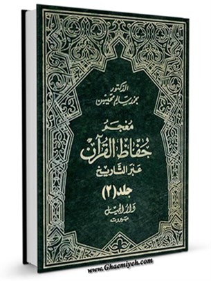 معجم حفاظ القرآن عبر التاريخ جلد 2