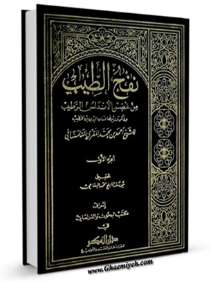 نفح الطيب من غصن الاندلس الرطيب ( تاريخ اسپانياي اسلامي ) جلد 1