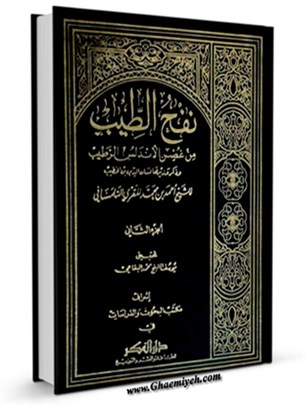 نفح الطيب من غصن الاندلس الرطيب ( تاريخ اسپانياي اسلامي ) جلد 2
