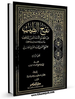 نفح الطيب من غصن الاندلس الرطيب ( تاريخ اسپانياي اسلامي ) جلد 4