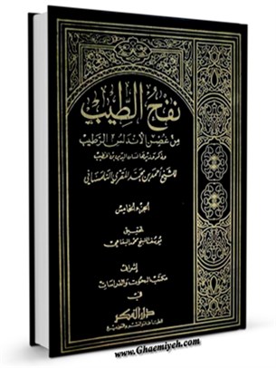 نفح الطيب من غصن الاندلس الرطيب ( تاريخ اسپانياي اسلامي ) جلد 5