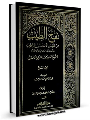 نفح الطيب من غصن الاندلس الرطيب ( تاريخ اسپانياي اسلامي ) جلد 7