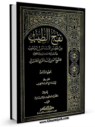 نفح الطيب من غصن الاندلس الرطيب ( تاريخ اسپانياي اسلامي ) جلد 8