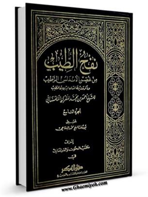 نفح الطيب من غصن الاندلس الرطيب ( تاريخ اسپانياي اسلامي ) جلد 9