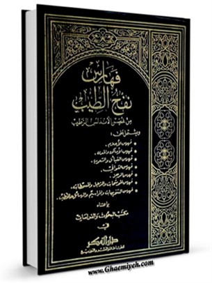 نفح الطيب من غصن الاندلس الرطيب ( تاريخ اسپانياي اسلامي ) جلد 10