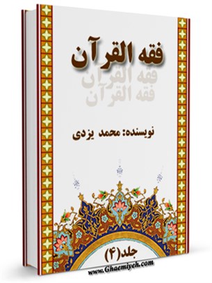 فقه القرآن جلد 4