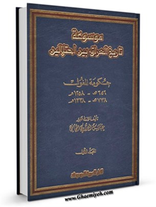 موسوعة تاريخ العراق بين احتلالين جلد 1
