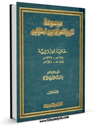 موسوعة تاريخ العراق بين احتلالين جلد 2