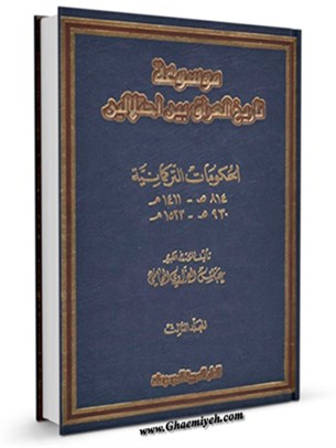 موسوعة تاريخ العراق بين احتلالين جلد 3