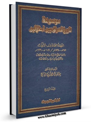 موسوعة تاريخ العراق بين احتلالين جلد 4