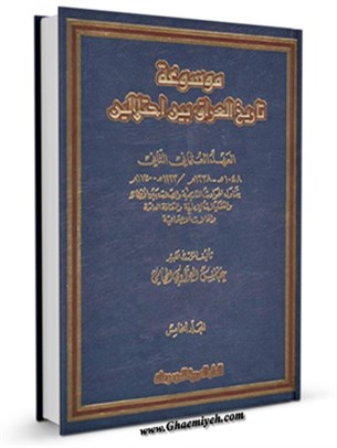 موسوعة تاريخ العراق بين احتلالين جلد 5