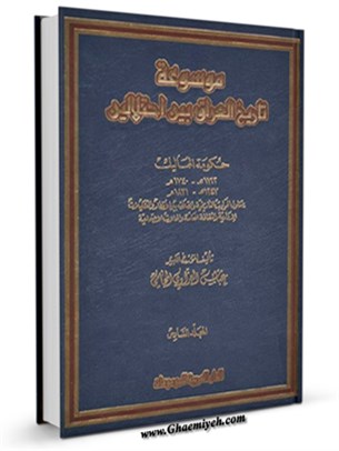 موسوعة تاريخ العراق بين احتلالين جلد 6