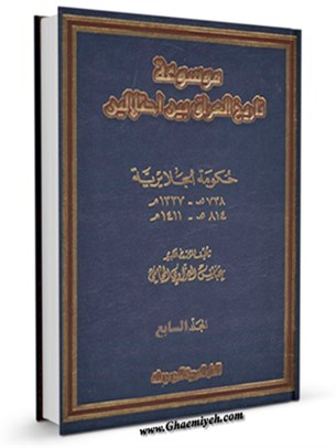 موسوعة تاريخ العراق بين احتلالين جلد 7