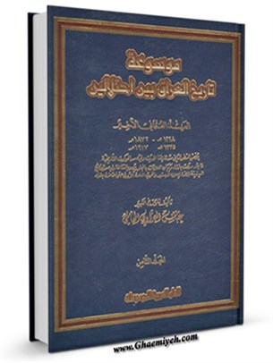 موسوعة تاريخ العراق بين احتلالين جلد 8