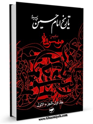 تاريخ امام حسين عليه السلام - موسوعه الامام الحسين عليه السلام جلد 1