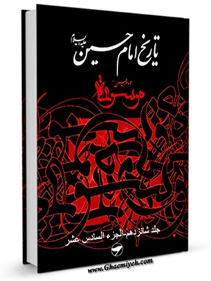 تاريخ امام حسين عليه السلام - موسوعه الامام الحسين عليه السلام جلد 16