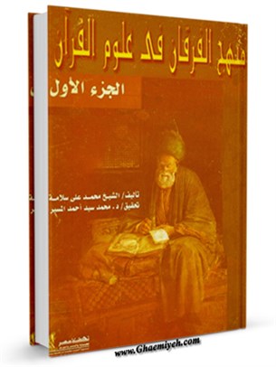 منهج الفرقان في علوم القرآن جلد 1