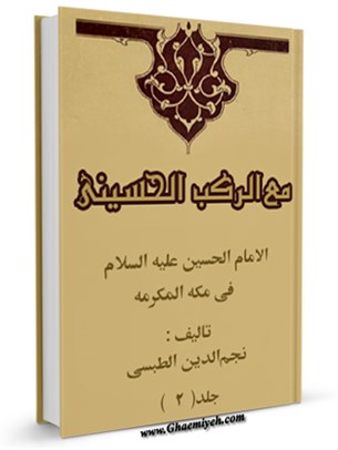 الامام الحسين ( عليه السلام ) في مكه المكرمه ، مع الركب الحسيني جلد 2