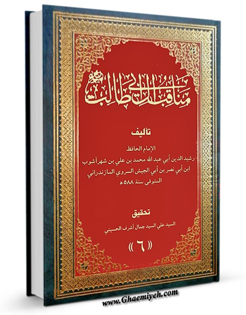 مناقب آل ابي طالب ( صلوات الله عليهم اجمعين ) - او : مناقب ابن شهرآشوب ...