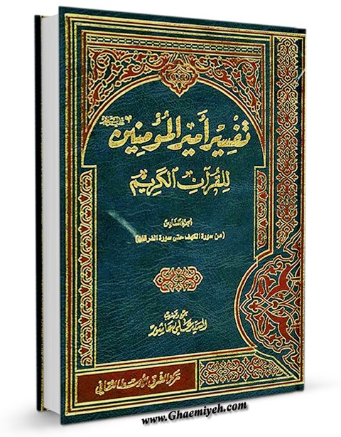 تفسير أمير المؤمنين عليهم السلام للقرآن الكريم جلد 6 - کتابخانه دیجیتال ...